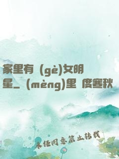 家里有個(gè)女明星