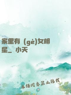 家里有個(gè)女明星