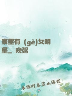 家里有個(gè)女明星