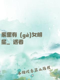 家里有個(gè)女明星