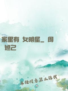 家里有個女明星