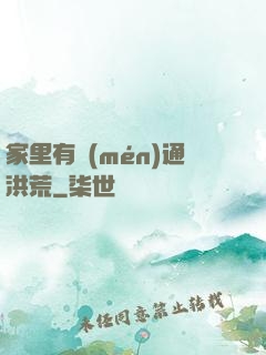 家里有門(mén)通洪荒