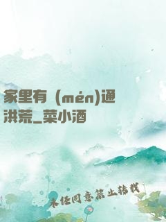 家里有門(mén)通洪荒