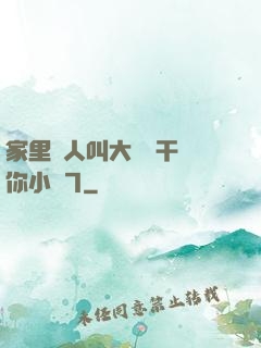 家里沒人叫大點聲干濕你小說7