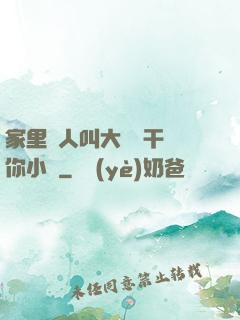 家里沒人叫大點聲干濕你小說