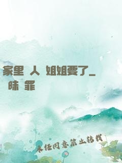 家里沒人將姐姐要了