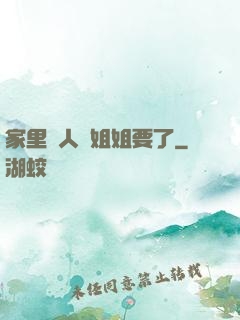 家里沒人將姐姐要了