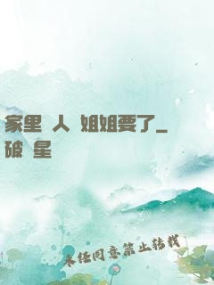 家里沒人將姐姐要了