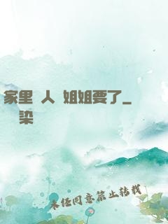 家里沒人將姐姐要了