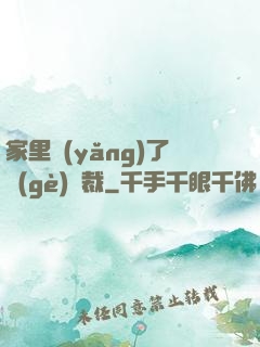 家里養(yǎng)了個(gè)總裁