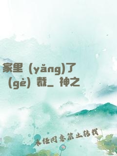家里養(yǎng)了個(gè)總裁