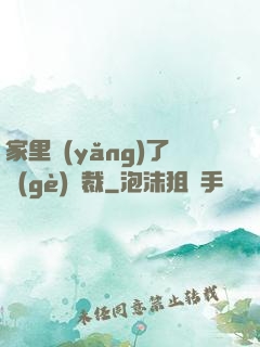 家里養(yǎng)了個(gè)總裁