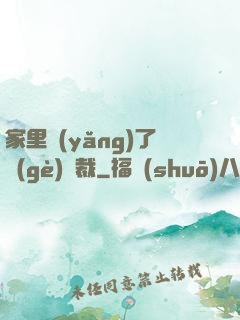 家里養(yǎng)了個(gè)總裁