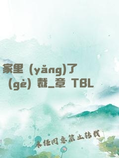 家里養(yǎng)了個(gè)總裁