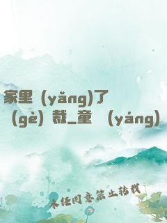 家里養(yǎng)了個(gè)總裁