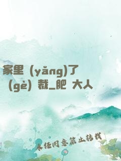 家里養(yǎng)了個(gè)總裁
