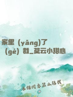 家里養(yǎng)了個(gè)總裁