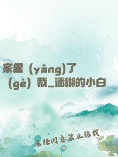 家里養(yǎng)了個(gè)總裁