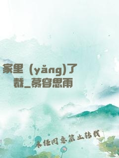 家里養(yǎng)了個總裁