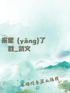 家里養(yǎng)了個總裁