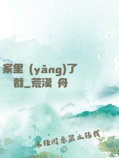 家里養(yǎng)了個總裁