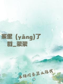 家里養(yǎng)了個總裁
