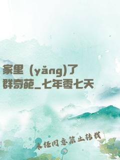 家里養(yǎng)了群奇葩