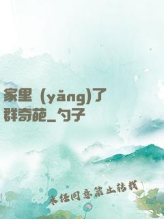 家里養(yǎng)了群奇葩