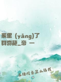 家里養(yǎng)了群奇葩