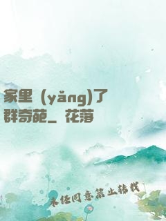 家里養(yǎng)了群奇葩