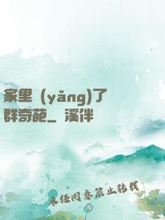 家里養(yǎng)了群奇葩
