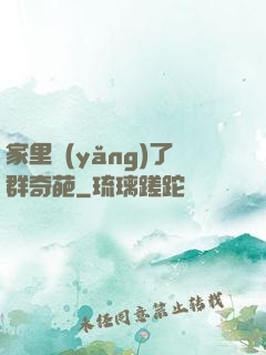 家里養(yǎng)了群奇葩