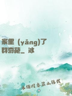 家里養(yǎng)了群奇葩