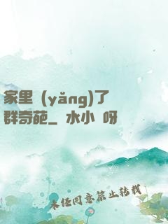 家里養(yǎng)了群奇葩