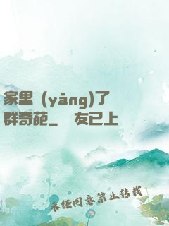 家里養(yǎng)了群奇葩