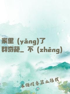 家里養(yǎng)了群奇葩