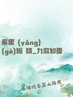家里養(yǎng)個(gè)狐貍精