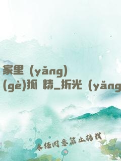 家里養(yǎng)個(gè)狐貍精