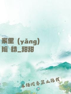 家里養(yǎng)個狐貍精