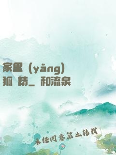 家里養(yǎng)個狐貍精