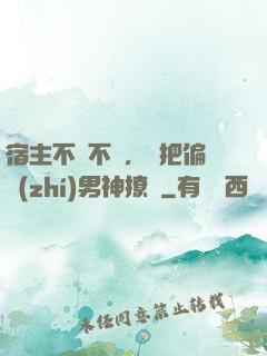 宿主不嬌不軟，卻把偏執(zhí)男神撩瘋