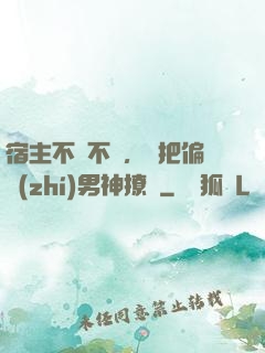 宿主不嬌不軟，卻把偏執(zhí)男神撩瘋