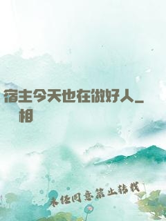 宿主今天也在做好人