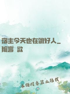 宿主今天也在做好人