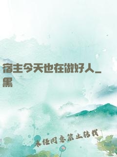 宿主今天也在做好人