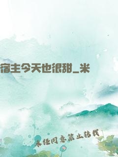 宿主今天也很甜
