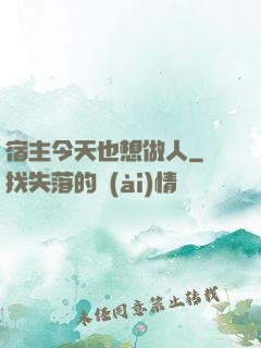 宿主今天也想做人