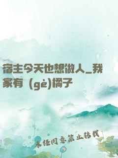宿主今天也想做人