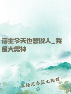 宿主今天也想做人