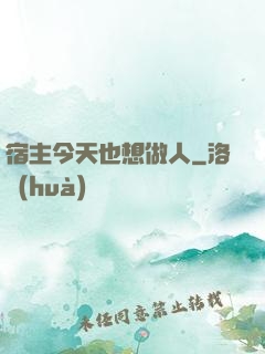 宿主今天也想做人